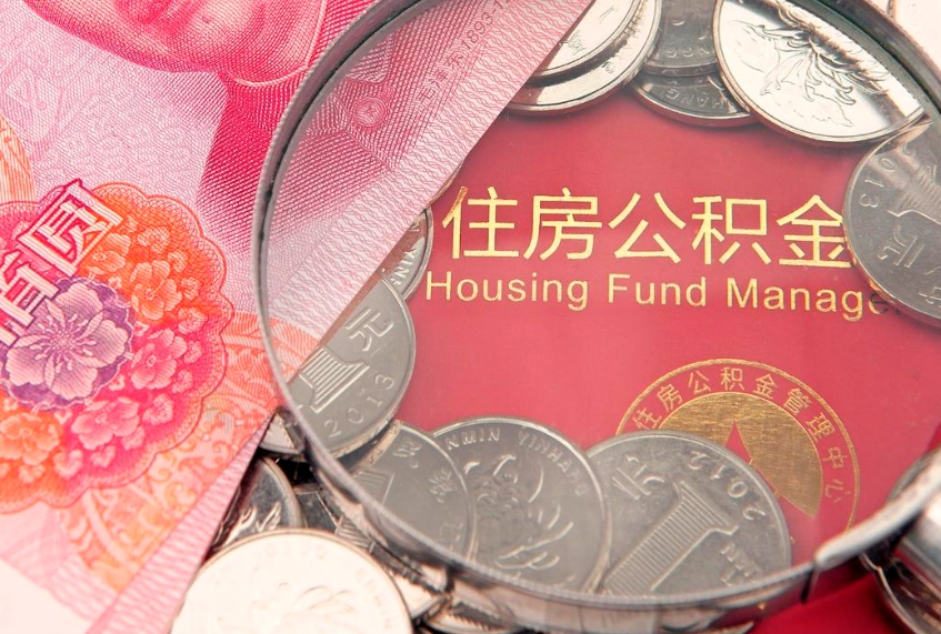 新泰本地人住房公积金怎么取（本地人公积金提取条件）